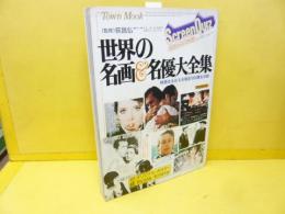 【芸能】世界の名画＆名優大全集　付録ナシ