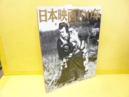 【芸能】日本映画１００年　みそのコレクション　朝日グラフ別冊