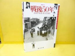【芸能】戦後５０年　毎日ムック