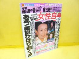 【芸能】女性自身　ああ！美空ひばり逝く　７月１１日号