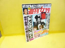 【芸能】週刊女性　ああ悲しひばりさん逝く　！！
