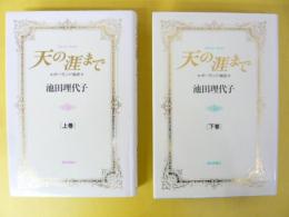 天の涯まで　ポーランド秘史　上・下巻揃　〈コミック版〉