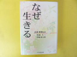 なぜ生きる