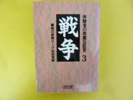 戦争　３　体験者の貴重な証言　〈朝日文庫〉