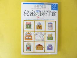 新編 秘密の保存食　大根おろしの冷凍からケーキの保存法まで