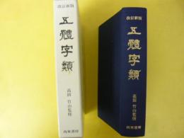 【書道】　五體字類　〈改訂新版〉