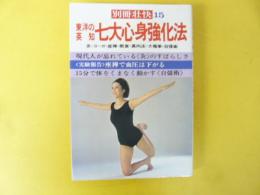 【健康】　別冊壮快１５　東洋の英知　七大心身強化法