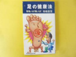 【健康】　足の健康法　〈医者いらず薬いらず〉　(kosaido ブックス)