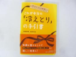 【健康】　これが本当の「冷えとり」の手引書