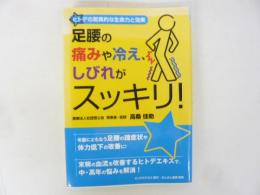 【健康】　足腰の痛みや冷え、しびれがスッキリ！