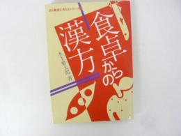 【健康】　食卓からの漢方