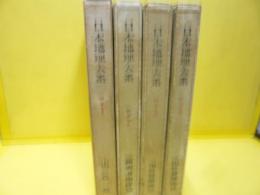 ☆日本地理大系　別巻全４巻　山岳・海外発展地上下巻・満州及南洋　篇