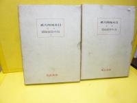 ☆日本地理大系　別巻全４巻　山岳・海外発展地上下巻・満州及南洋　篇