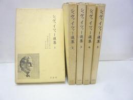 シュヴァイツァー選集　１～５巻　（全８巻別巻1のうち５巻のみ）