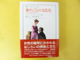秘めごとの文化史　〈叢書・ウニベルシタス418〉