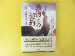動物との契約　人間と自然の共存のために