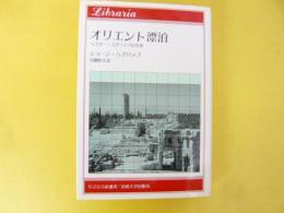 オリエント漂泊　ヘスター・スタノップの生涯　〈りぶらりあ選書〉
