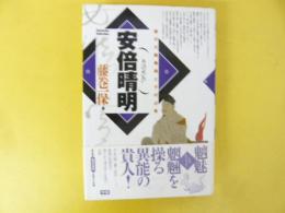 安倍清明　謎の大陰陽師とその占術