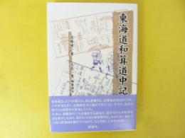 東海道和算道中記