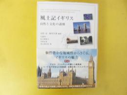 風土記イギリス　自然と文化の諸相　