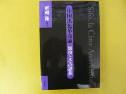 中国黒色革命論　師復とその思想