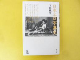 日本エロ写真史　〈写真叢書〉