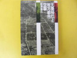天皇裕仁と地方都市空襲