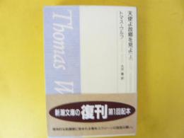 天使よ故郷を見よ　(上巻)　〈新潮文庫〉