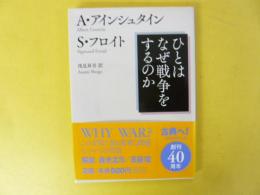 ひとはなぜ戦争をするのか　〈講談社学術文庫〉