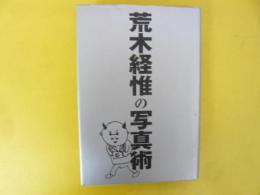 荒木経惟の写真術
