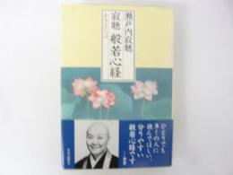 寂聴 般若心経　生きるとは