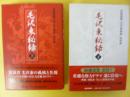 毛沢東秘録　上・下巻揃