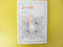 語りは罠　〈叢書・ウニベルシタス537〉