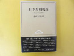 日本彫刻史論　様式の史的展開