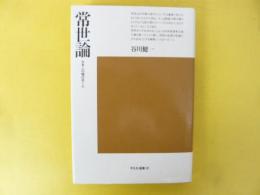 常世論　日本人の魂のゆくえ　〈平凡社選書〉