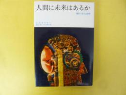 人間に未来はあねか　爆発寸前の生物学　〈みすず科学ライブラリー〉