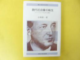 現代社会像の転生　マンハイムと中心性の解体