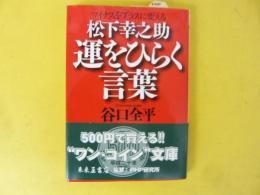 マイナスをプラスに変える 松下幸之助 運をひらく言葉　〈ＰＨＰ文庫〉