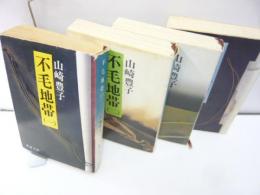 不毛地帯　全４巻揃　〈新潮文庫〉