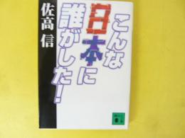 こんな日本に誰がした！　〈講談社文庫〉