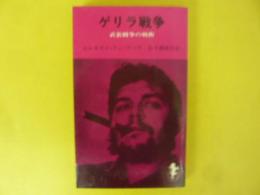 ゲリラ戦争　武装闘争の戦術　〈三一新書〉