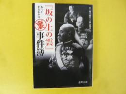 「坂の上の雲」もっとまるわかり裏事件簿　〈徳間文庫〉