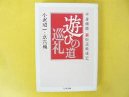 遊びの道巡礼　平身傾聴 裏街道戦後史　〈ちくま文庫〉
