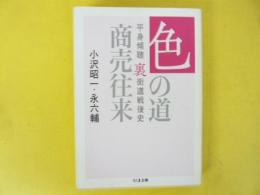 色の道商売往来　平身傾聴 裏街道戦後史　〈ちくま文庫〉