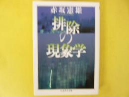 排除の現象学　〈ちくま学芸文庫〉