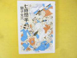 七時間半　〈ちくま文庫〉