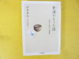 素湯のような話　お菓子に散歩に骨董屋　〈ちくま文庫〉