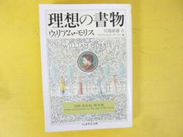 理想の書物　〈ちくま学芸文庫〉