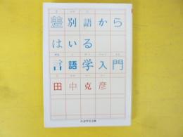 差別語からはいる言語入門　〈ちくま学芸文庫〉