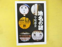 地名の謎　〈ちくま文庫〉